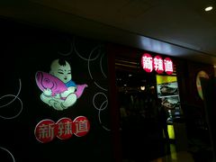 -新辣道鱼火锅(领展购物广场·中关村店)