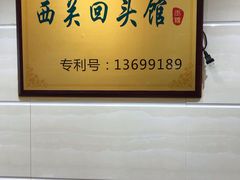-西关回头馆(西关美食街店)