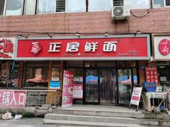 门面-正居鲜面(军工店)