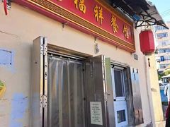 -龙福祥餐馆