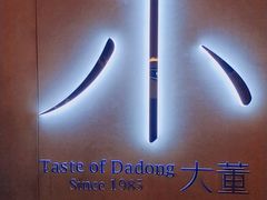 -小大董·烤鸭(凤凰汇店)