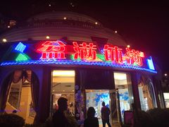门面-盆满钵满·国家非遗传承(云台店)