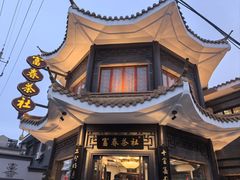 -富春茶社(国庆路店)