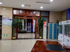 -印象·浅水湾(百乐门大厦店)