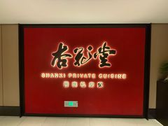 -杏花堂晋商私房菜(华熙五棵松店)
