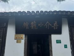 -吾介小籠館