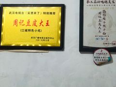 -周记热干面豆皮大王(桃花东街店)