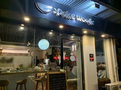 门面-Poke lemon海鲜波奇饭·柠檬茶(金碧开放小区店)