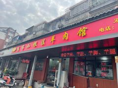 -小根法羊肉馆(双林分店)