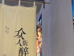 -街角等你.大连海鲜烧烤.经典铁板海鲜串(西安路店)