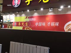 门面-李先生牛肉面大王(包头火车站店)