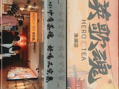 门面-英歌魂(渔湖店)