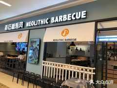 门面-新石器烤肉(无锡万象城店)