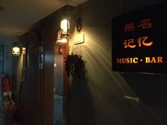 -無名记忆Music Bar夜景怀旧酒吧