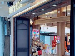 -阿吉仔(大元路店)