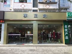 店面-梦至超(民主东街店)
