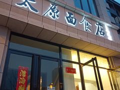 门面-太原面食店(解放路店)