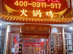 门面-成老灶火锅鸡(平山店)