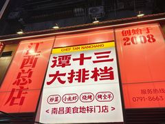 -谭十三大排档·18年老字号(船山路总店)