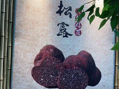 -大理董·董家小厨野生菌火锅(古城旗舰店)