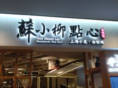 门面-苏小柳手工点心(人民广场分院)