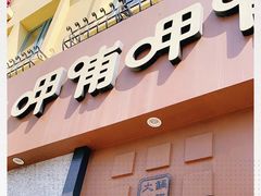 -呷哺呷哺 黄金牧场 (欢乐谷店)