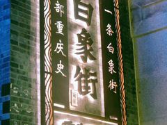 -杨记隆府(白象街店)