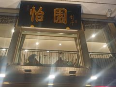 -怡园饭店-餐厅(四望亭店)