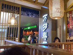 -万岁寿司(天河领展店)
