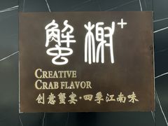 -蟹榭·本帮江浙菜·蟹宴(大宁久光商场店)