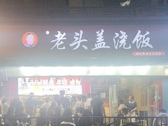 -老头盖浇饭(南京新街口明瓦廊宏光酒店店)