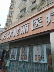 -天津健丽·去眼袋医疗美容机构