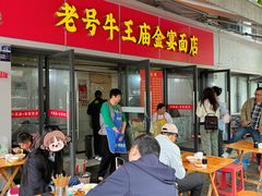 -老号牛王庙金宴面店(锦东路253号院店)