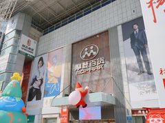 门面-摩登百货(岗顶店)