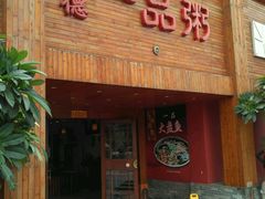 -顺德一品粥·20年凤城老字号(芳村店)