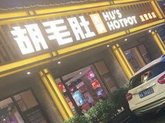 门面-超级鲜•胡毛肚火锅(扬帆店)