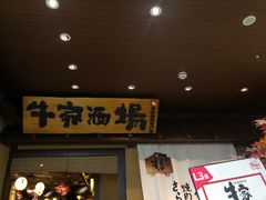 门面-牛家酒场(7mall店)