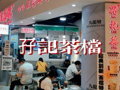-孖记茶档·热腾茶餐(乐峰店)
