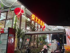 门面-柴火农家饭(遇龙河店)