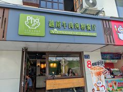 -越南牛肉河粉餐厅(书院巷店)