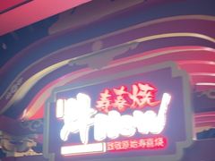 -牛New寿喜烧(曹路花园城店)