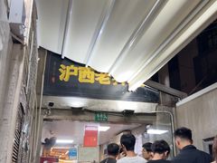 -沪西老弄堂面馆(定西路店)