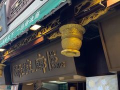 -绿波廊(豫园店)