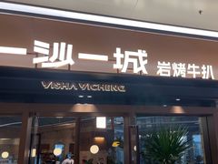 -一沙一城·岩烤牛扒(深圳首店)