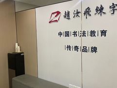 -赵汝飞练字硬笔书法(静安寺校区)