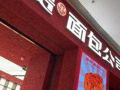 -富贵面包公司(运河店)