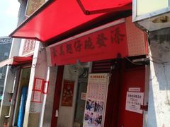 门面-添發碗仔翅美食