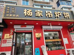 -传承缘正宗杨家吊炉饼(沈阳总店)