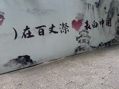 -刘伯温故里景区百丈漈
