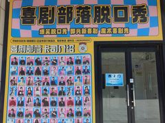 -喜剧部落脱口秀(三里屯工体店)